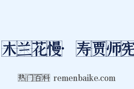 木兰花慢·寿贾师宪是什么意思的图片